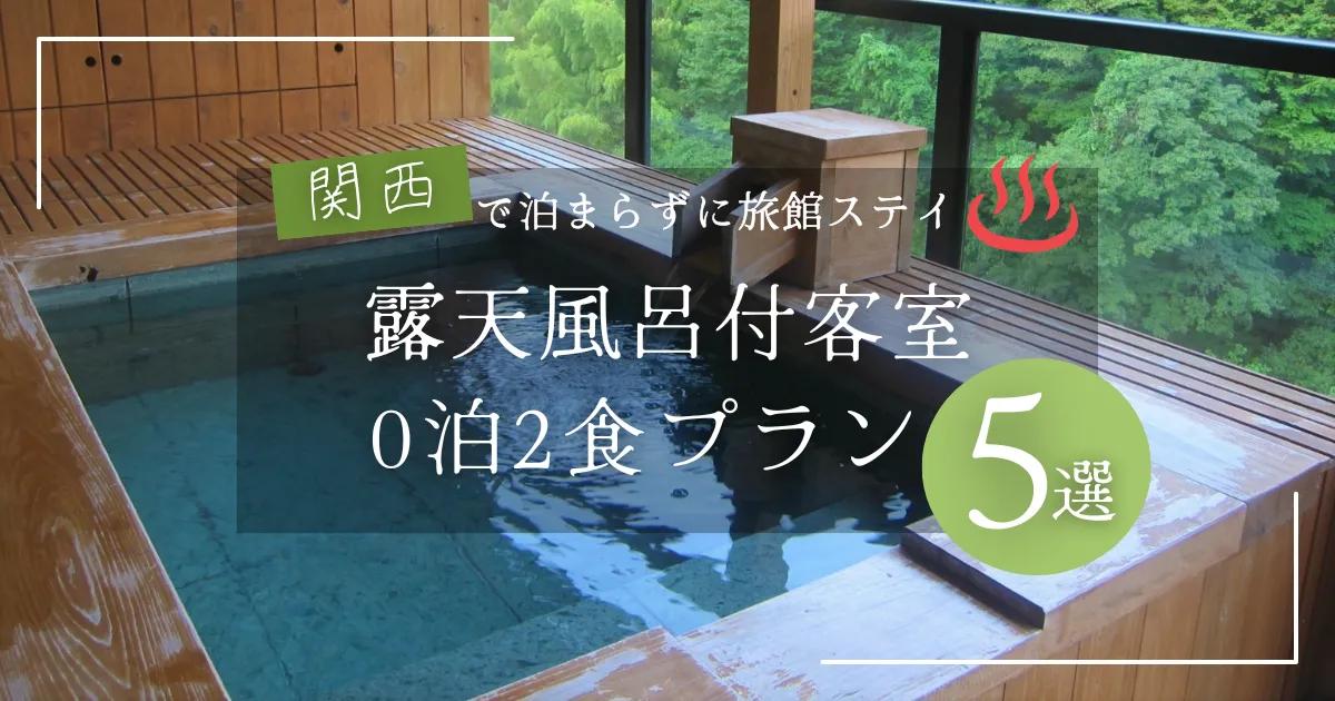「0泊2食×露天風呂付き客室」関西の温泉宿5選！日帰りでも“おこもり”できる贅沢プラン