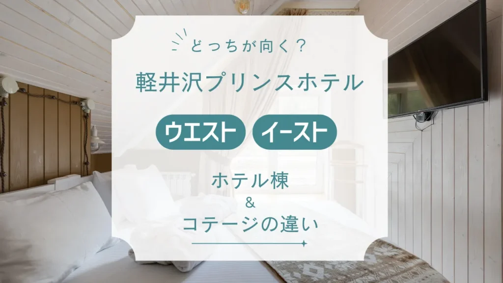 軽井沢プリンスホテル イーストとウエストどっち？【2025最新】ホテル棟＆コテージの違いを3分比較