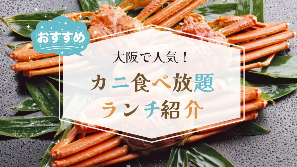 大阪のカニ食べ放題ランチバイキング ホテルで“カニあり”を見抜くコツ【2025】