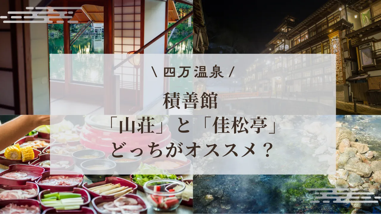 積善館 山荘と佳松亭どっちがいい？【2025最新】違い早見表と選び方
