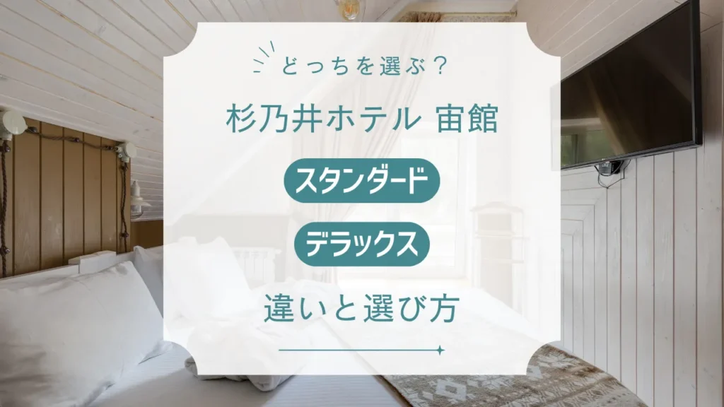 杉乃井ホテル宙館「スタンダード」と「デラックス」の違い 眺望・広さ・料金どこで決める？