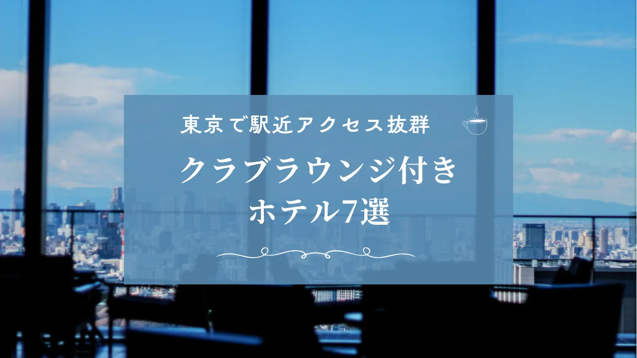 東京の“クラブラウンジ”付きホテル7選【夕方軽食・朝食込み／東京駅・銀座・日本橋・丸の内ほか】