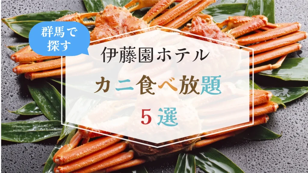 群馬の伊藤園ホテルでカニ食べ放題できる宿7選｜2025-26最新＆目的別おすすめ