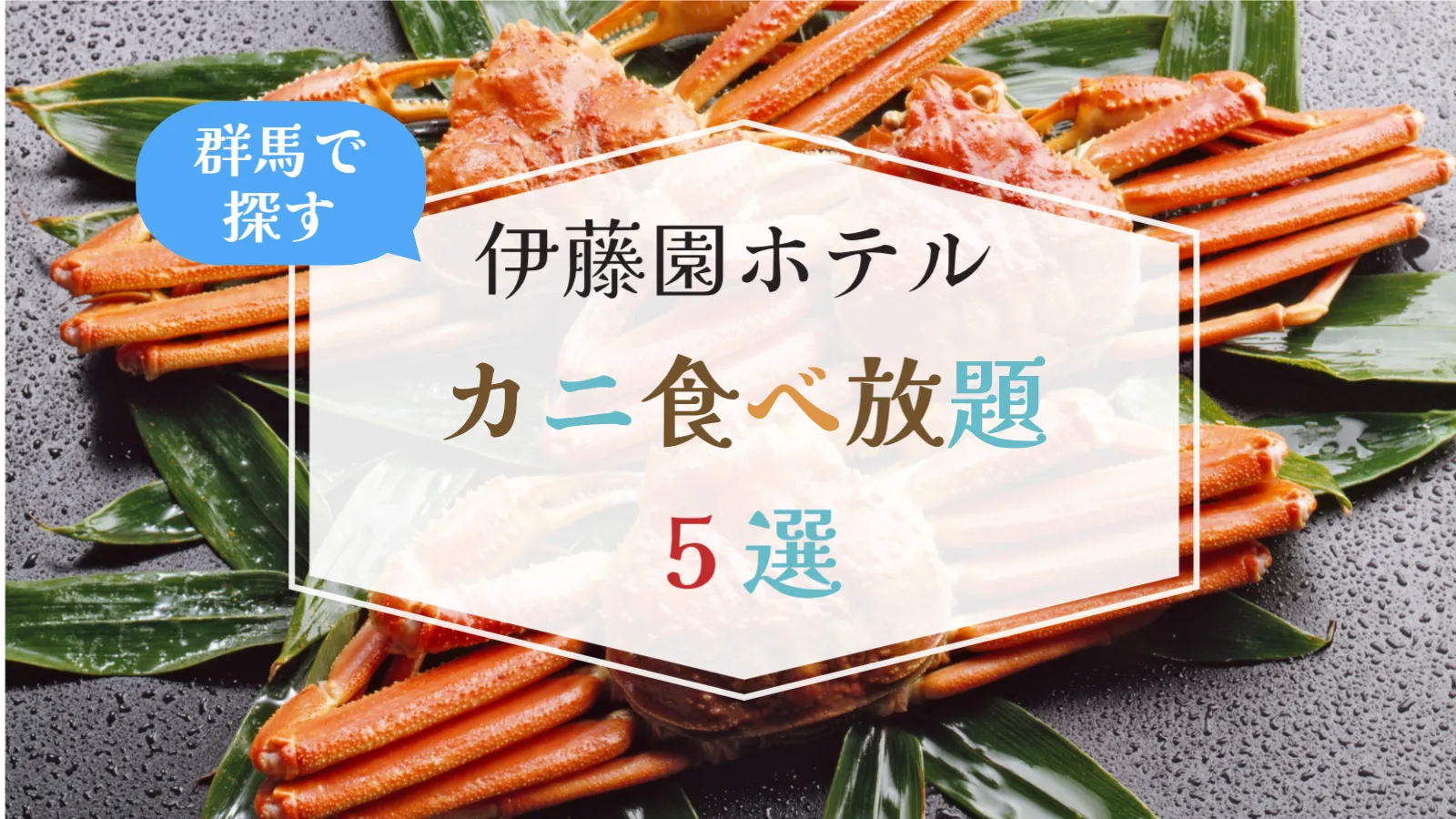 群馬の伊藤園ホテルでカニ食べ放題できる宿7選｜2025-26最新＆目的別おすすめ