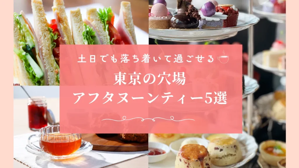 東京の穴場アフタヌーンティー5選【2026年最新】土日でも落ち着いて過ごせる大人向け